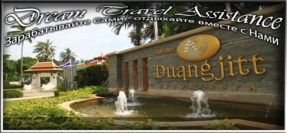 Thailand, Phuket, Информация об Отеле (Duangjitt Resort and Spa) Thailand, Phuket на сайте любителей путешествовать www.dta.odessa.ua